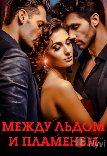 Между льдом и пламенем / Ангела Лав