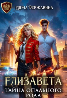 Елизавета. Тайна опального рода / Елена Державина