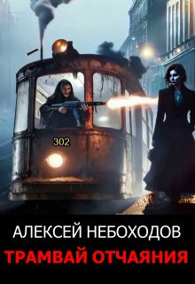 Трамвай отчаяния / Алексей Небоходов