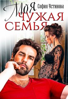Моя чужая семья / София Устинова