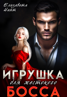 Игрушка для жестокого босса / Елизавета Найт
