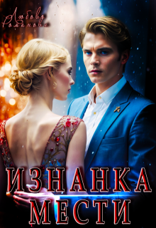 Изнанка мести / Любовь Романова