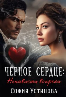 Чёрное сердце: ненависти вопреки / София Устинова