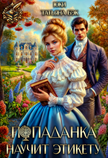 Попаданка научит этикету / Юки
