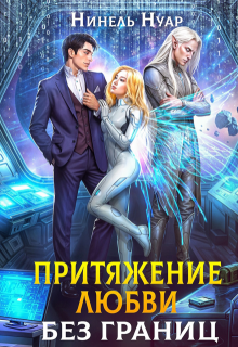Притяжение любви. Без границ / Нинель Нуар