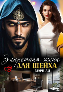 Запретная жена для шейха / Мэри Ли