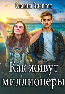Как живут миллионеры / Оксана Зиентек