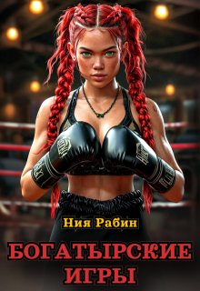 Богатырские игры / Ния Рабин