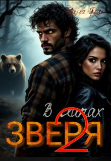 В лапах Зверя 2 / Анна Гром
