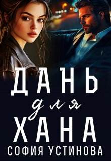 Дань для Хана / София Устинова