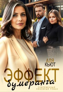 Эффект бумеранга / Аля Кьют