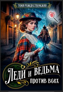 Леди и Ведьма против всех / Тоня Рождественская