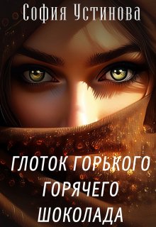 Глоток горького горячего шоколада / София Устинова