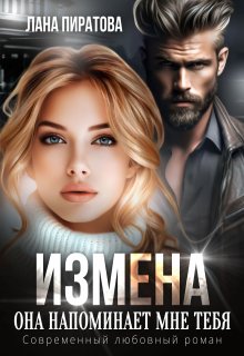 Измена. Она напоминает мне тебя / Лана Пиратова