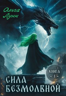 Сила безмолвной. Книга 1 / Ольга Лунн