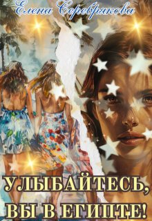 Улыбайтесь, вы в Египте! / Серебрякова Елена