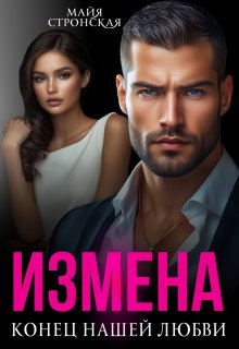 Измена.Конец нашей любви / Майя Стронская