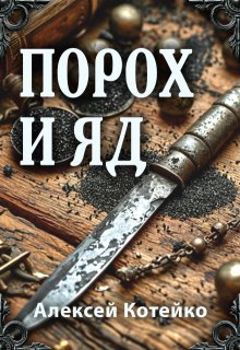 Порох и яд / Алексей Котейко