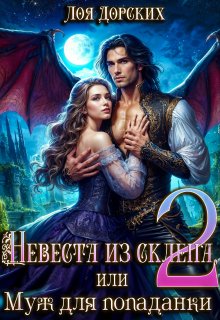 Невеста из склепа, или Муж для попаданки! / Лоя Дорских