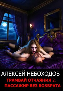 Трамвай отчаяния 2: Пассажир без возврата / Алексей Небоходов