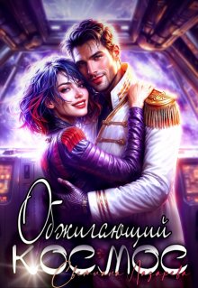 Обжигающий космос / Светлана Лазарева