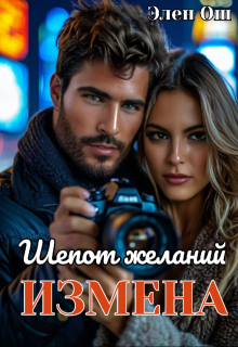Измена. Шепот желаний / Элен Ош
