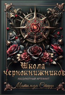 Школа чернокнижников. Абсолютный артефакт / Матильда Старр