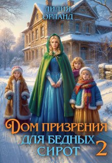 Дом призрения для бедных сирот-2 / Лилия Орланд