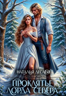 Проклятье лорда Севера / Наталья ДеСави