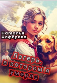 Лагерь, в котором я умерла / Наталья Алфёрова