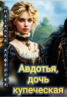 Авдотья, дочь купеческая / Наталья Алфёрова