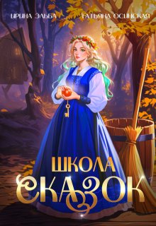 Школа Сказок / Ирина Эльба и Татьяна Осинская