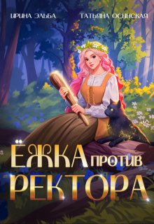 Ёжка против ректора / Ирина Эльба и Татьяна Осинская