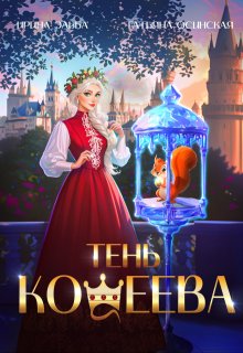 Тень Кощеева / Ирина Эльба и Татьяна Осинская