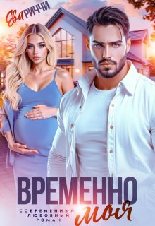Временно моя… / ЕВА РИЧЧИ