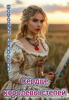Сердце королевы степей / Наталья Алфёрова