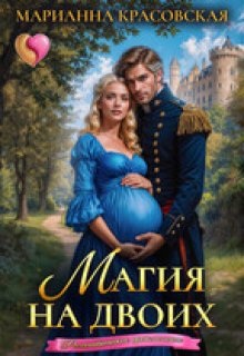 Магия на двоих / Марианна Красовская