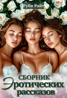 Сборник эротических рассказов / Руби Райт