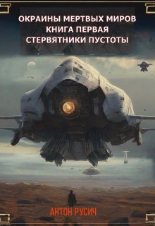 Стервятники пустоты / Антон Русич