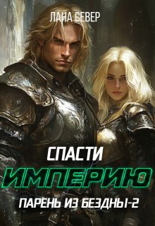 Парень из бездны-2. Спасти Империю / Лана Север