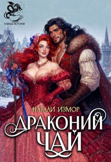 Драконий чай / Натали Измор