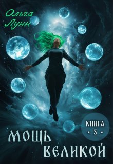 Мощь великой. Книга 3 / Ольга Лунн