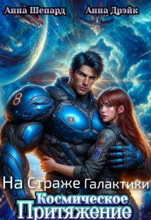 На Страже Галактики. Космическое притяжение / Анна Шепард