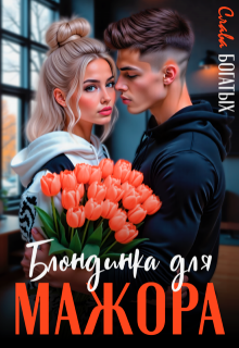 Блондинка для мажора / Слава Богатых