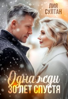 Однажды 30 лет спустя / Лия Султан