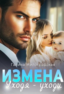 Измена. Уходя — уходи / Галина Милоградская