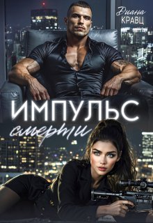 Импульс смерти / Диана Кравц