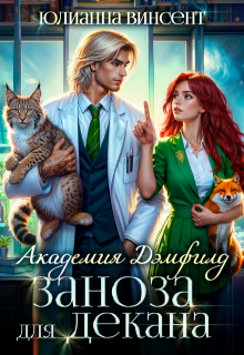 Заноза для декана. Академия Дэмфилд / Юлианна Винсент