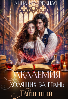 Академия ходящих за грань. Танец теней / Анна Безбрежная