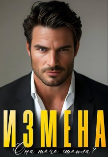 Измена. Она того стоила? / Алсу Караева